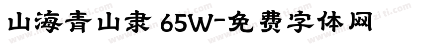 山海青山隶 65W字体转换
